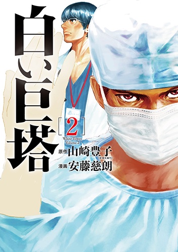 白い巨塔 2