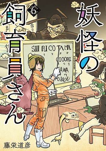 妖怪の飼育員さん 6