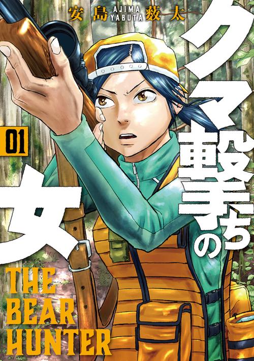 クマ撃ちの女 １
