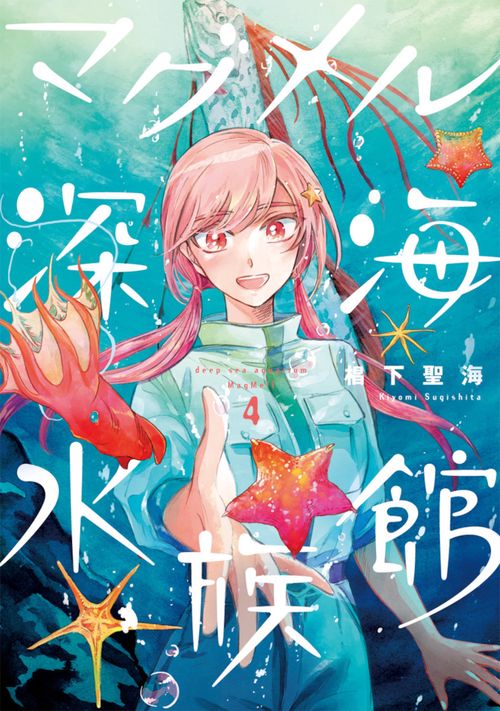 マグメル深海水族館 ４