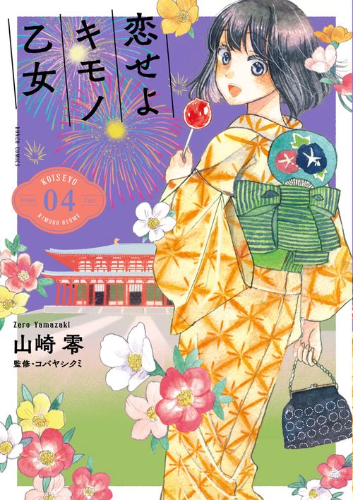 恋せよキモノ乙女 4