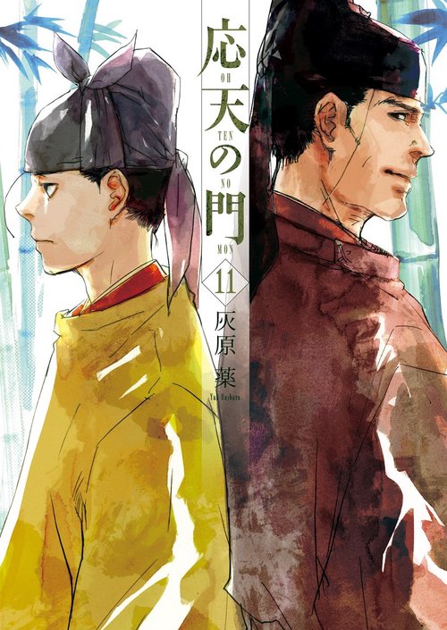 応天の門 １１