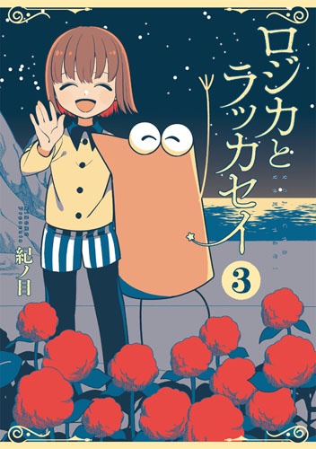 ロジカとラッカセイ 3
