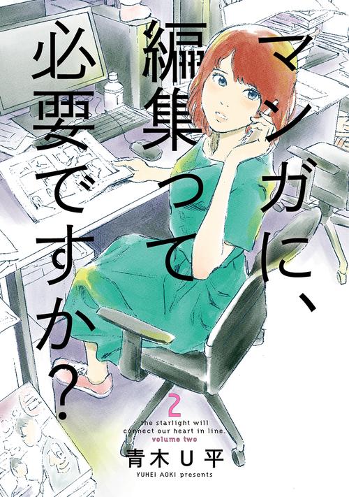 マンガに、編集って必要ですか? 2