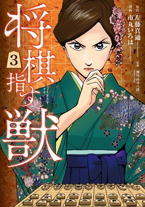 将棋指す獣 3
