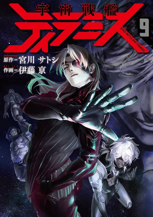 宇宙戦艦ティラミス 9