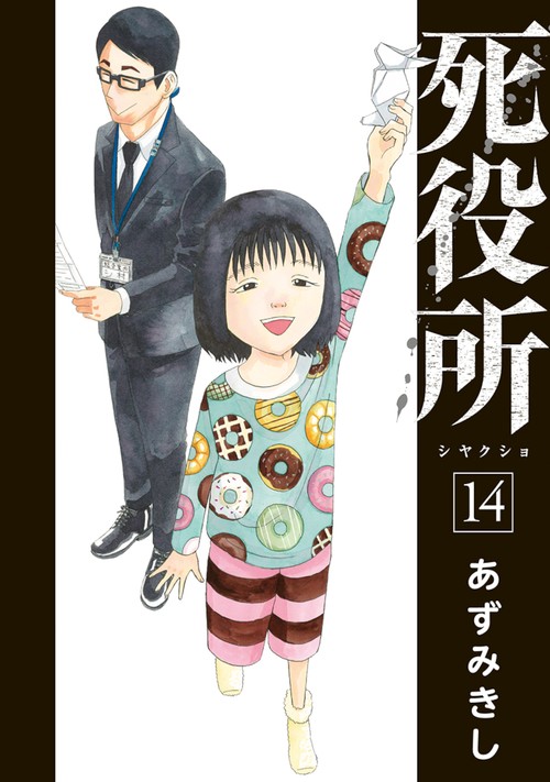 死役所 １４