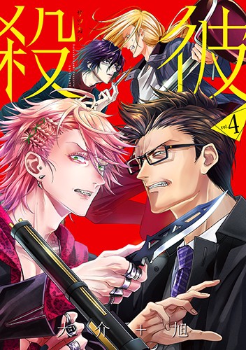 殺彼 サツカレ 4