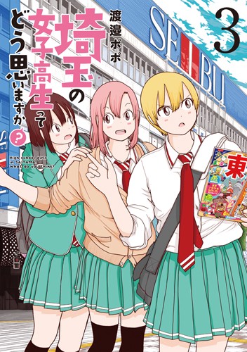 埼玉の女子高生ってどう思いますか? 3
