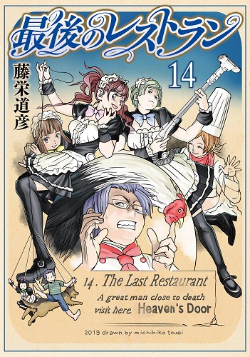 最後のレストラン 14