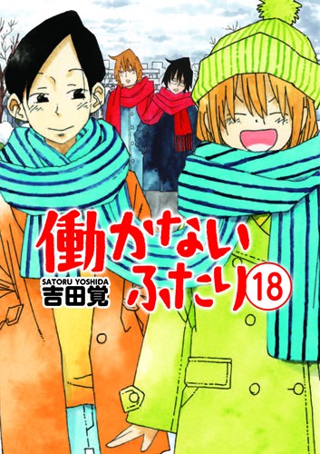 働かないふたり １８