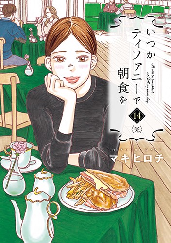 いつかティファニーで朝食を 14