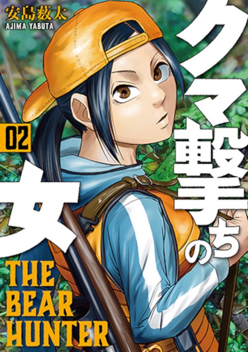クマ撃ちの女 ２