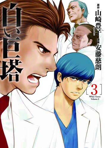 白い巨塔 ３