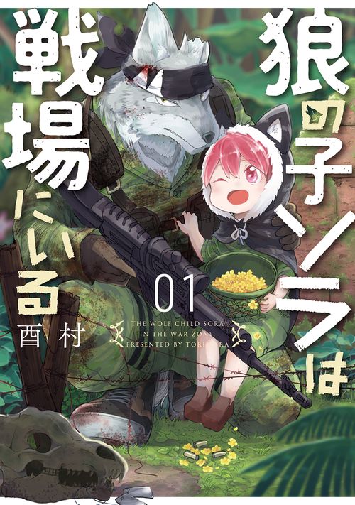 狼の子ソラは戦場にいる １