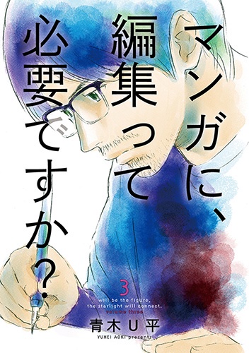 マンガに、編集って必要ですか？ ３