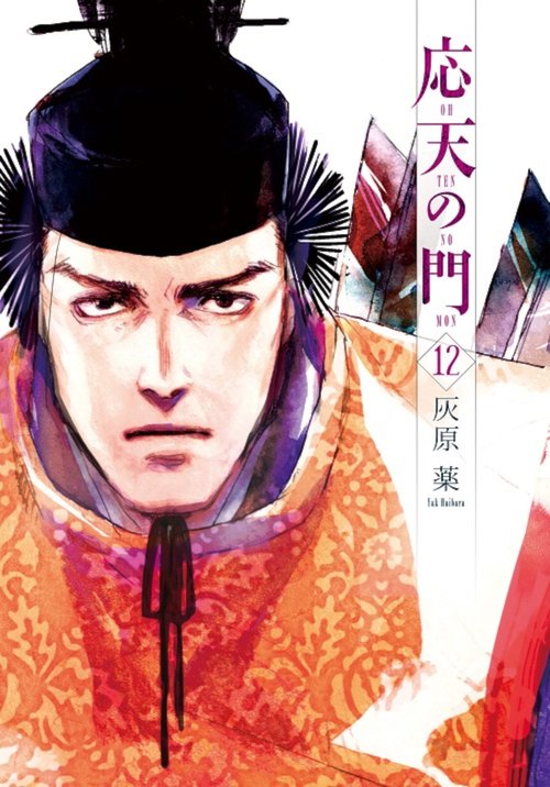 応天の門 １２