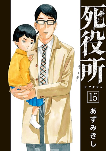 死役所 １５