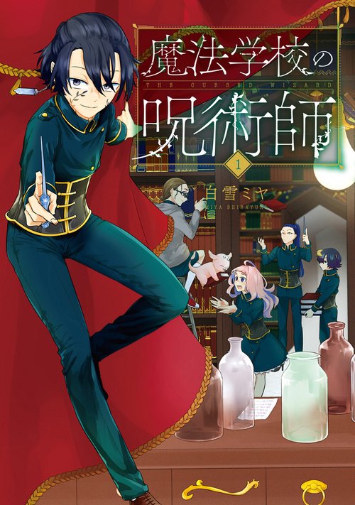 魔法学校の呪術師 １