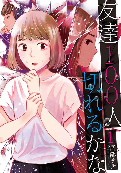 友達１００人切れるかな １