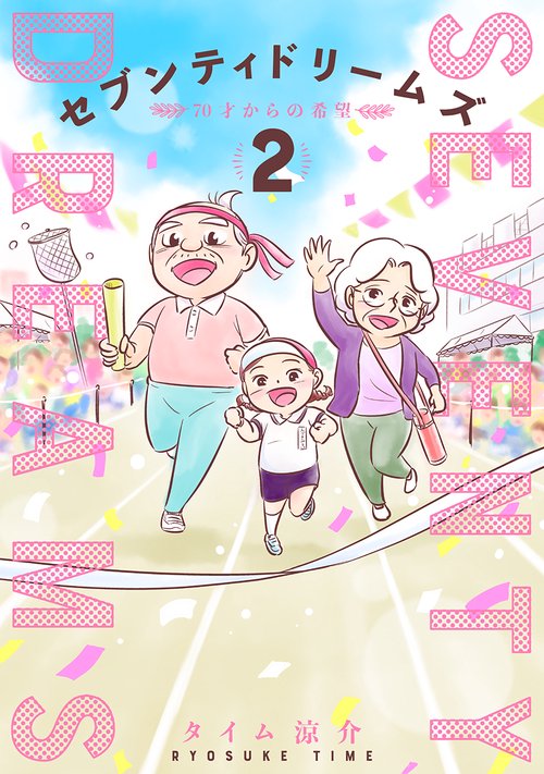 セブンティドリームズ ２