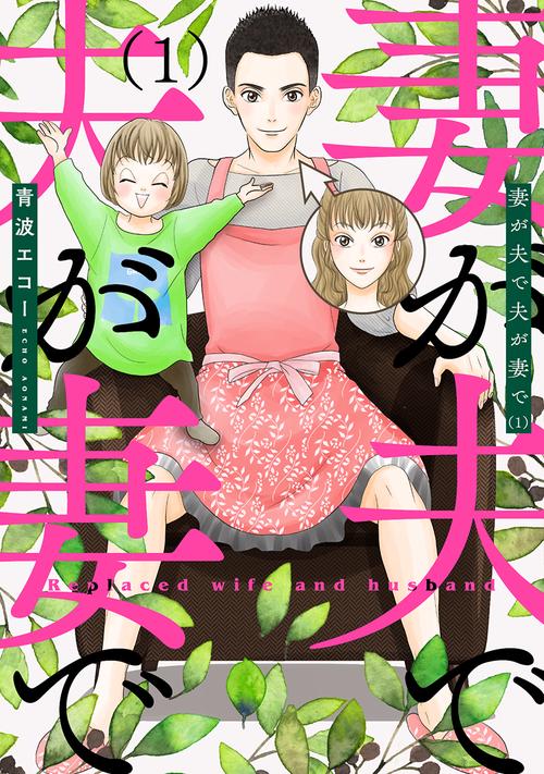 妻が夫で夫が妻で １