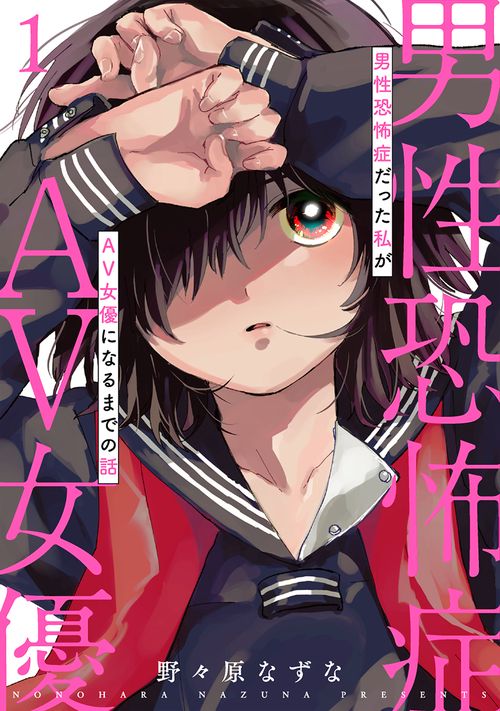 男性恐怖症だった私がＡＶ女優になるまでの話 １