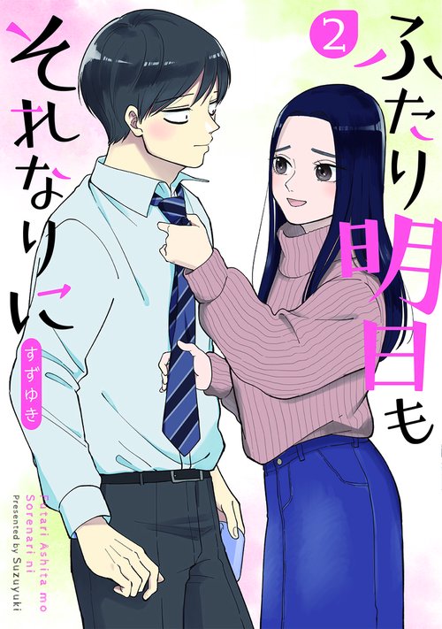 ふたり明日もそれなりに ２