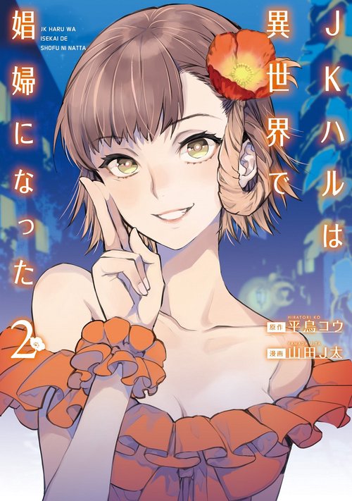 ＪＫハルは異世界で娼婦になった ２