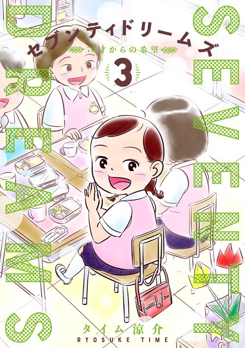 セブンティドリームズ ３