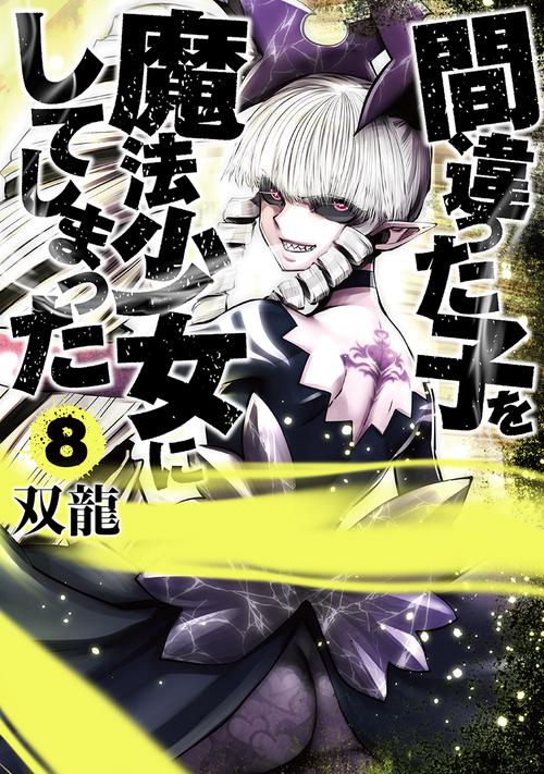 間違った子を魔法少女にしてしまった ８