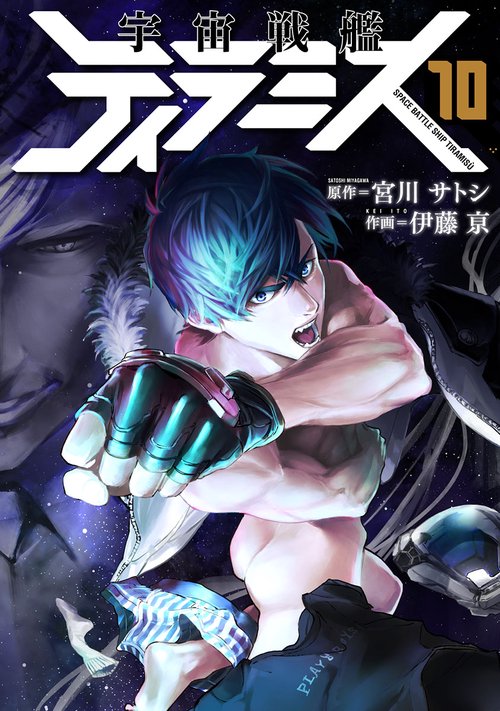 宇宙戦艦ティラミス １０
