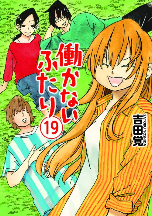 働かないふたり １９