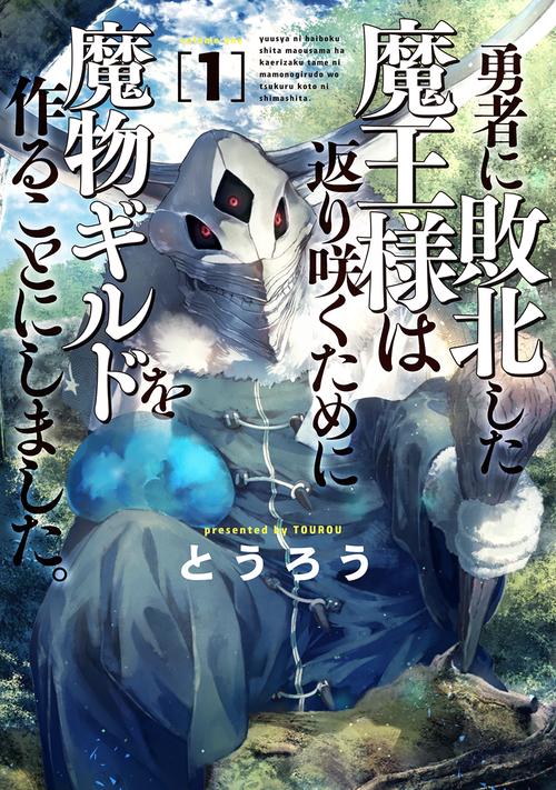 勇者に敗北した魔王様は返り咲くために魔物ギルドを作ることにしました。 １
