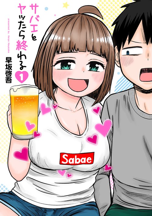 サバエとヤッたら終わる １