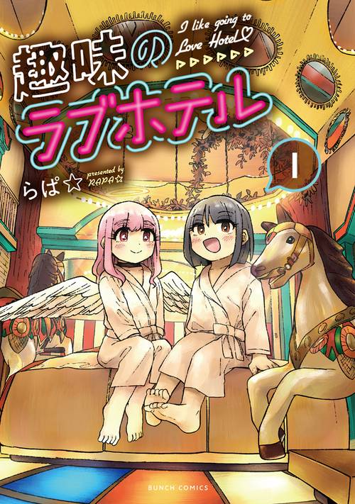 趣味のラブホテル １