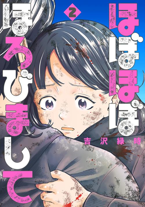 ほぼほぼほろびまして ２