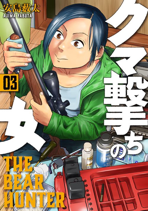クマ撃ちの女 ３
