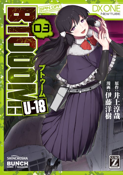 ＢＴＯＯＯＭ！ Ｕ１８ ３