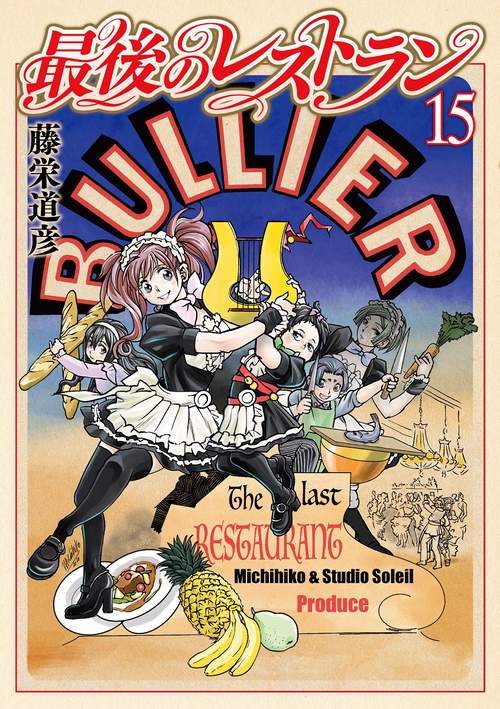 最後のレストラン １５
