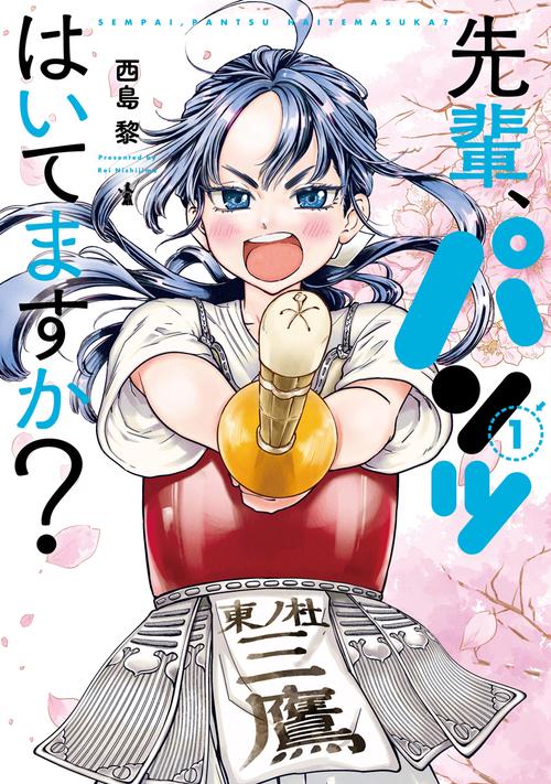 先輩、パンツはいてますか？ １