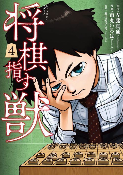 将棋指す獣 ４