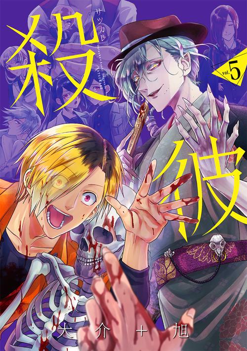 殺彼サツカレ ５