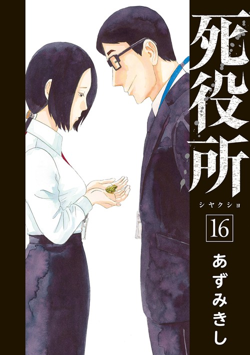 死役所 １６