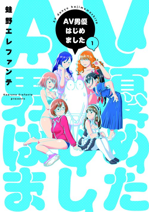 ＡＶ男優はじめました １