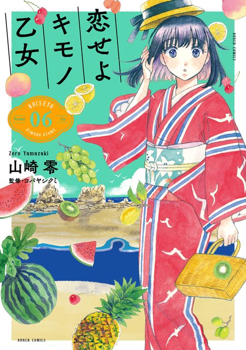恋せよキモノ乙女 ６