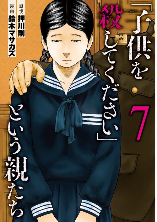 「子供を殺してください」という親たち ７
