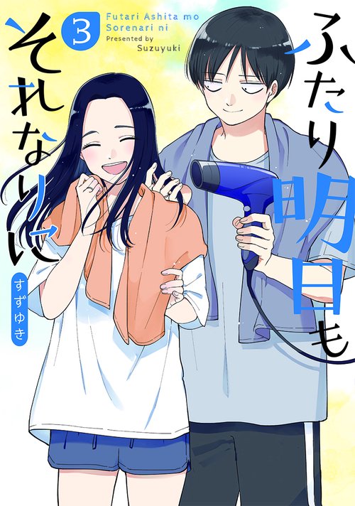 ふたり明日もそれなりに ３