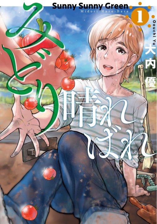 みどり晴ればれ １