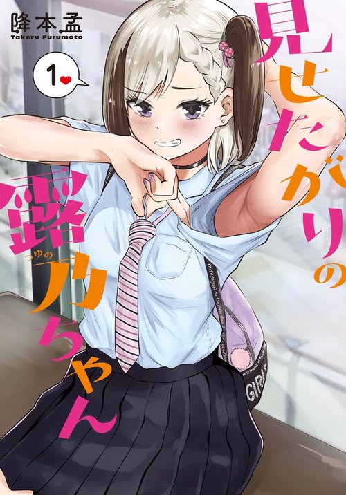見せたがりの露乃ちゃん １